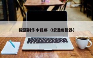 南平标语制作小程序（标语编辑器）