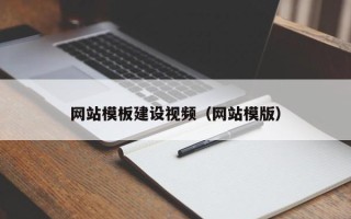 南平网站模板建设视频（网站模版）
