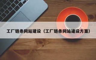 南平工厂链条网站建设（工厂链条网站建设方案）