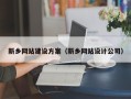 南平新乡网站建设方案（新乡网站设计公司）