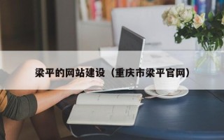 南平梁平的网站建设（重庆市梁平官网）