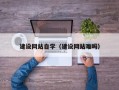 南平建设网站自学（建设网站难吗）