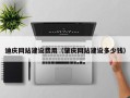 南平迪庆网站建设费用（肇庆网站建设多少钱）