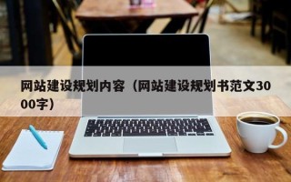 南平网站建设规划内容（网站建设规划书范文3000字）