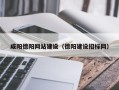南平咸阳德阳网站建设（德阳建设招标网）