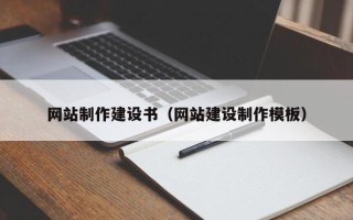 南平网站制作建设书（网站建设制作模板）