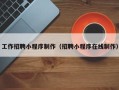 南平工作招聘小程序制作（招聘小程序在线制作）