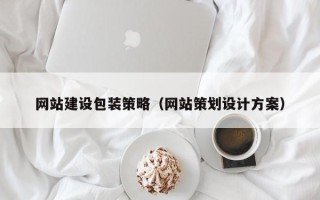 南平网站建设包装策略（网站策划设计方案）
