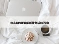 南平包含西峡网站建设电话的词条