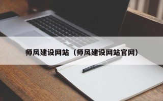 南平师风建设网站（师风建设网站官网）