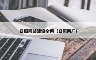 南平日照网站建设全网（日照网厂）
