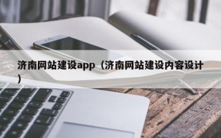 南平济南网站建设app（济南网站建设内容设计）