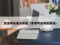 南平武进网站建设教程（常州专业网站建设）