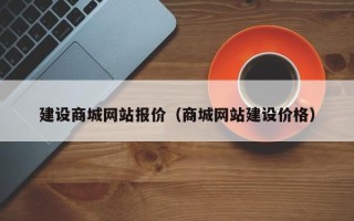 南平建设商城网站报价（商城网站建设价格）