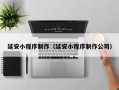 南平延安小程序制作（延安小程序制作公司）
