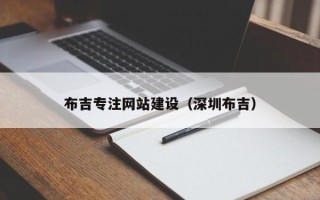 南平布吉专注网站建设（深圳布吉）