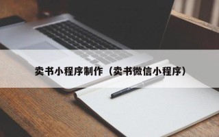 南平卖书小程序制作（卖书微信小程序）