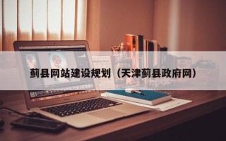 南平蓟县网站建设规划（天津蓟县政府网）